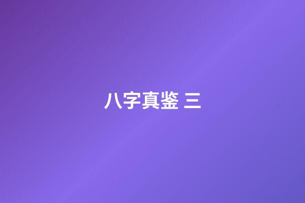 八字真鉴 三
